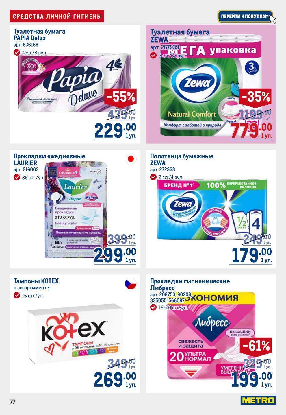 Уход за собой и домом! Шампуни, дезодоранты, зубные пасты, кремы. Туалетная бумага Zewa -35% и Papia, бумажные полотенца Zewa, прокладки, тампоны. Низкие цены до 2 июля.